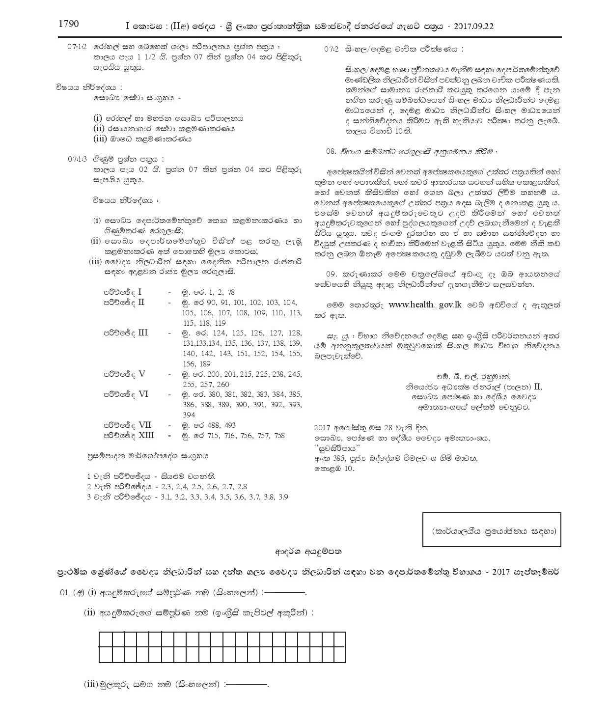 Departmental Examination for Preliminary Grade Medical Officers and Dental Surgeons (2017) - Ministry of Health, Nutrition & Indigenous Medicine